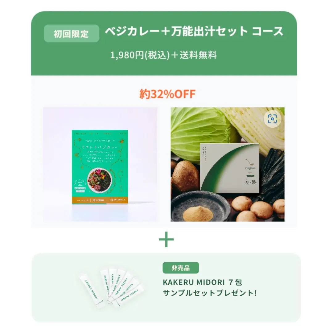 【オトクな定期便・初回セット】ベジカレー＋万能出汁セット コース