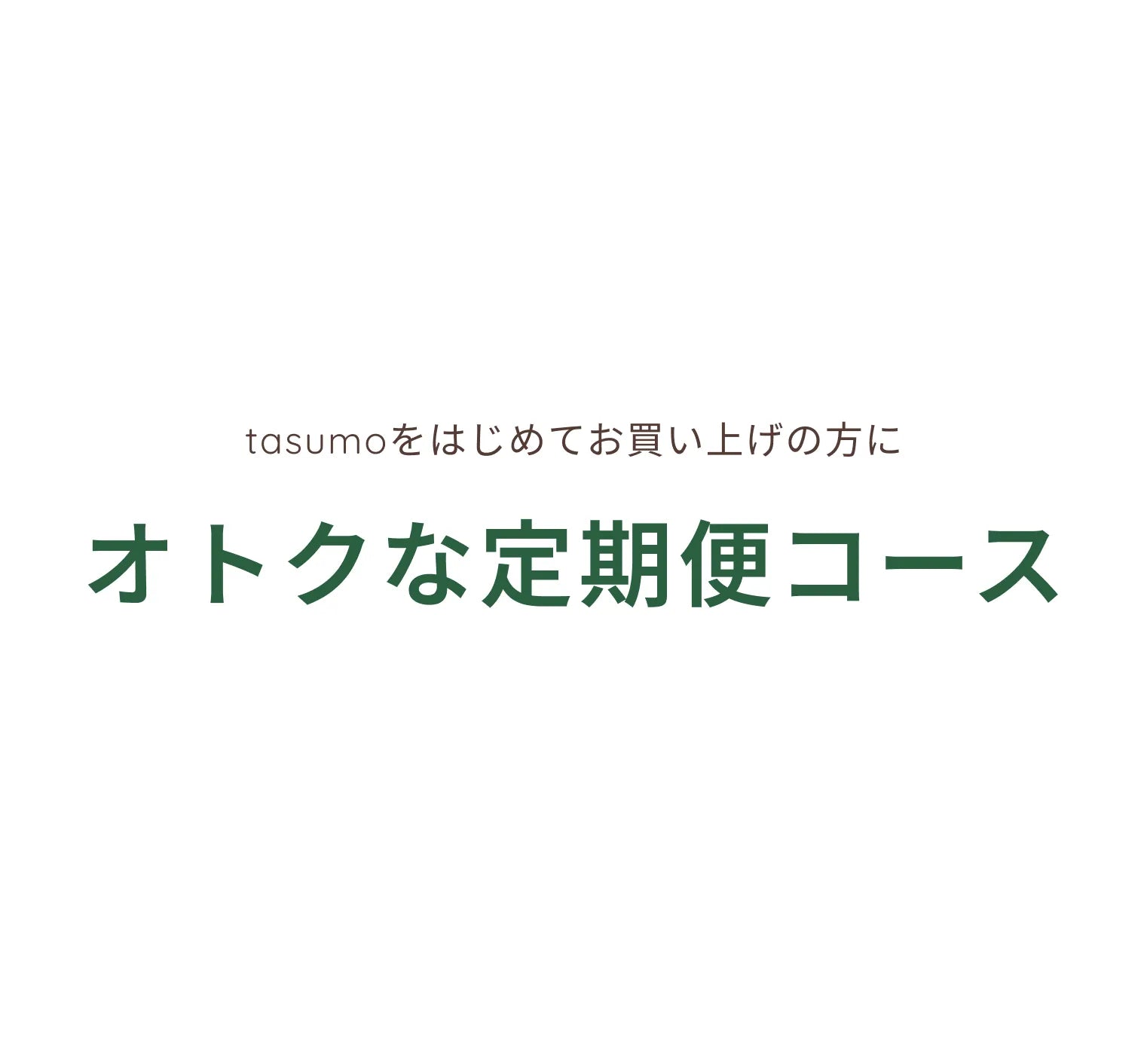【オトクな定期便・初回セット】ベジカレー＋万能出汁セット コース